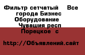 Фильтр сетчатый. - Все города Бизнес » Оборудование   . Чувашия респ.,Порецкое. с.